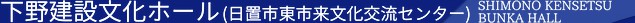 日置市東市来文化交流センター